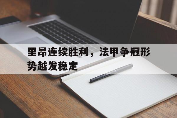 里昂连续胜利，法甲争冠形势越发稳定的简单介绍