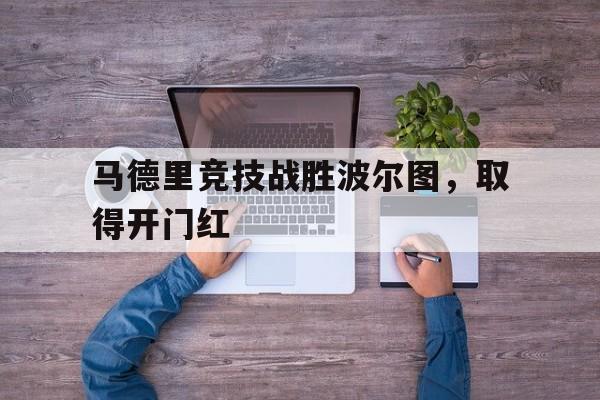 马德里竞技战胜波尔图，取得开门红