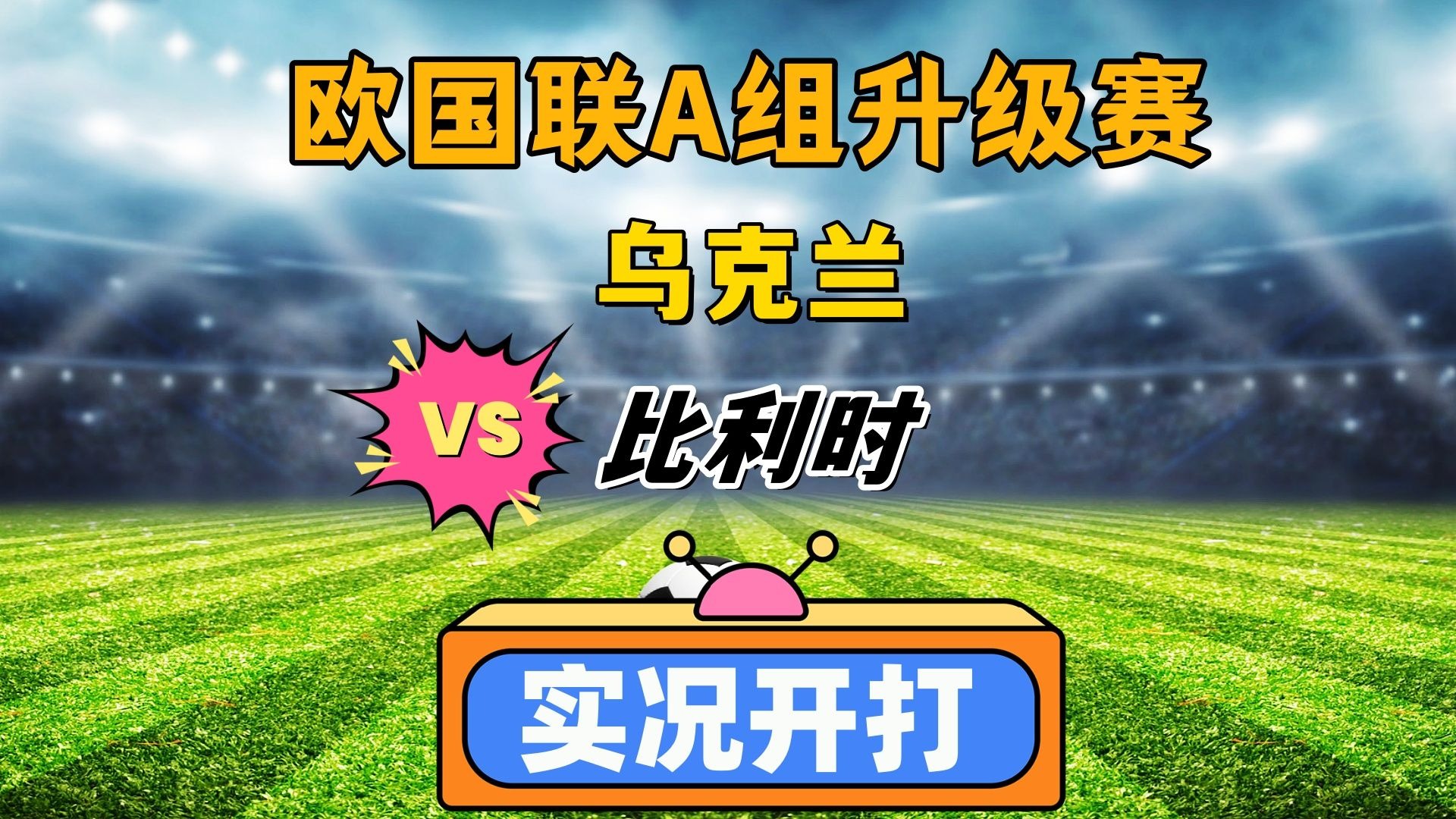 欧国联比赛：乌克兰队力克波兰晋级